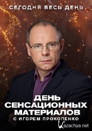 День сенсационных материалов с Игорем Прокопенко (1-9 серии из 9) (2016) SATRip День сенсационных материалов с Игорем Прокопенко (1-9 серии из 9) (2016) SATRip