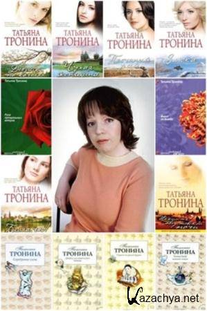 Татьяна Тронина - Собрание сочинений (51 книга) (2003-2013)