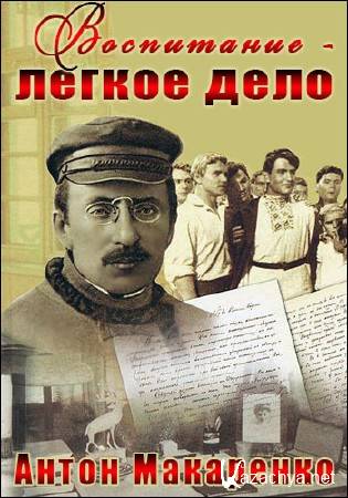 Антон Макаренко. Воспитание - легкое дело (2016) IPTVRip Антон Макаренко. Воспитание - легкое дело (2016) IPTVRip