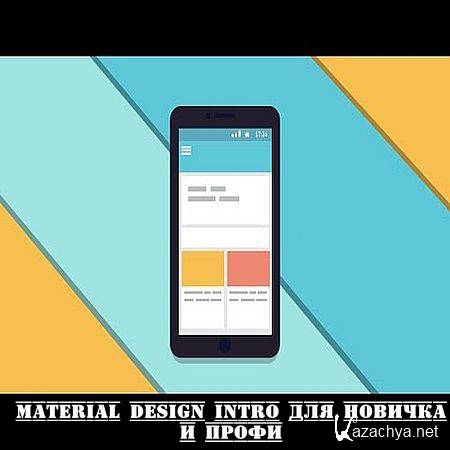 Material Design Intro     (2016) WEBRip