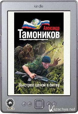 Тамоников Александр - Выстрел ценой в битву