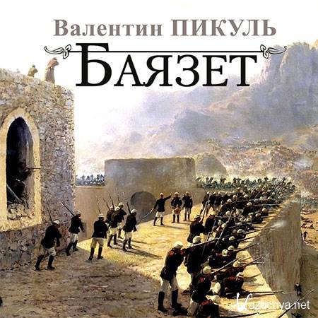 Пикуль Валентин - Баязет (Аудиокнига) читает В. Рыбальченко