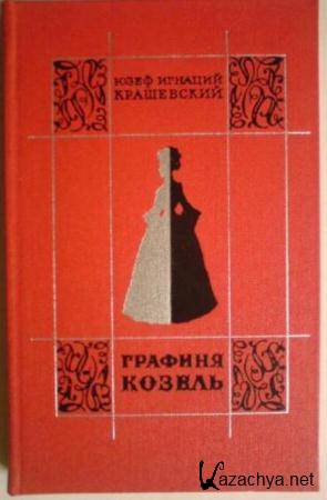 Юзеф Игнаций Крашевский - Собрание сочинений (36 книг) (1956-2016)
