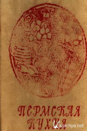 Субботин С.С. - Пермская кухня Субботин С.С. - Пермская кухня