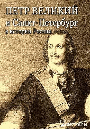 Александр Андреев  - Петр Великий и Санкт-Петербург (Аудиокнига)     