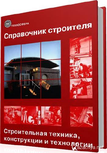 Справочник строителя. Строительная техника, конструкции и технологии (в 2-х томах)  