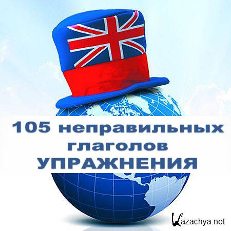 Неправильные глаголы английского языка с транскрипцией (2016) WEBRip Неправильные глаголы английского языка с транскрипцией (2016) WEBRip