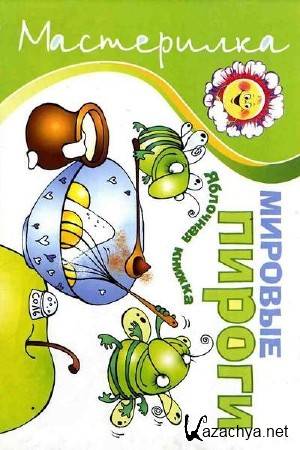 Родина Н.М. - Мировые пироги. Яблочная книжка Родина Н.М. - Мировые пироги. Яблочная книжка