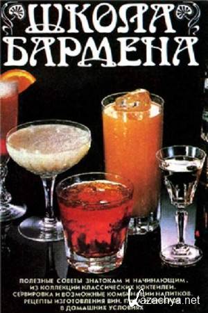Сарчемилидзе О. - Школа бармена Сарчемилидзе О. - Школа бармена