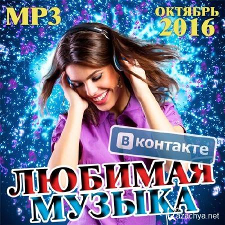 VA - Любимая Музыка ВКонтакте Октябрь (2016)