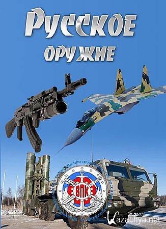 Русское оружие: Авиационные двигатели, гражданская продукция военных предприятий (2016) SATRip Русское оружие: Авиационные двигатели, гражданская продукция военных предприятий (2016) SATRip