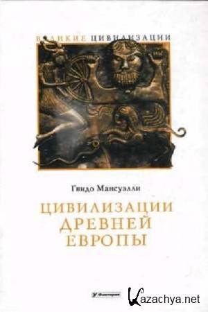 Мансуэлли Гвидо - Цивилизация древней Европы Мансуэлли Гвидо - Цивилизация древней Европы