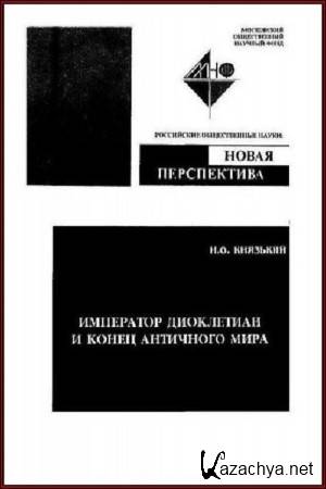 Князький И.О. - Император Диоклетиан и конец античного мира Князький И.О. - Император Диоклетиан и конец античного мира