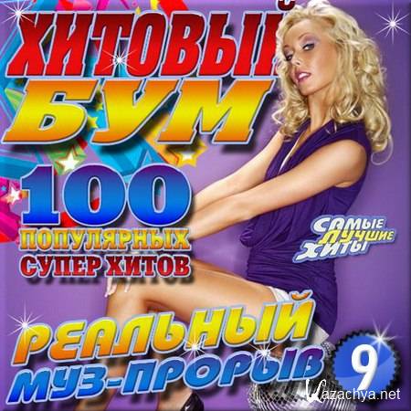 VA - Хитовый бум. Выпуск 9 (2016) VA - Хитовый бум. Выпуск 9 (2016)