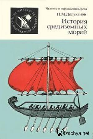 Долуханов П.М. - История средиземных морей Долуханов П.М. - История средиземных морей