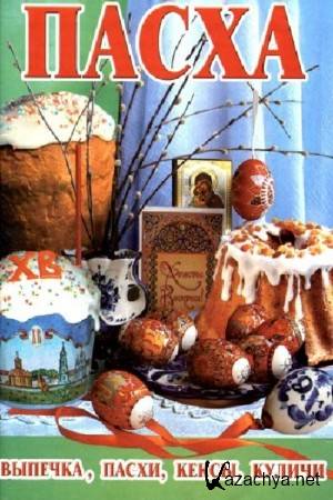 Марченко О.И. - Пасха. Выпечка, пасхи, кексы, куличи Марченко О.И. - Пасха. Выпечка, пасхи, кексы, куличи