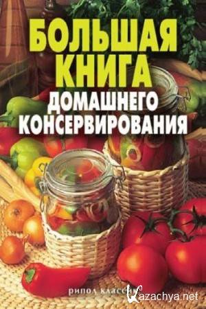 Ермакова С. - Большая книга домашнего консервирования Ермакова С. - Большая книга домашнего консервирования