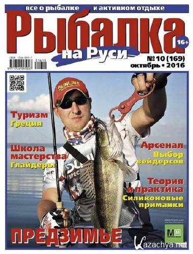 Рыбалка на Руси №10 (октябрь 2016)     