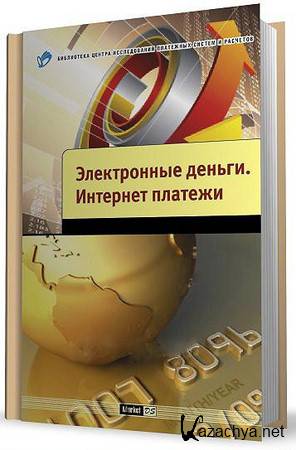 Мартынов В., Андреев А.- Электронные деньги. Интернет-платежи (2010) rtf, fb2