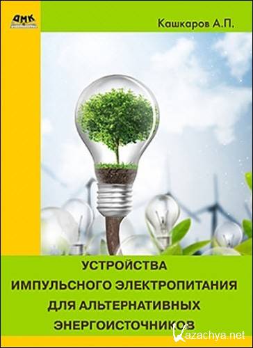 Андрей Кашкаров. Устройства импульсного электропитания для альтернативных энергоисточников   