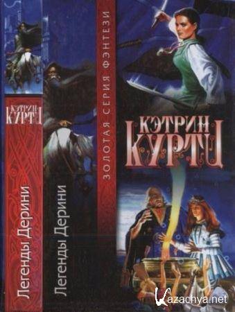 Куртц К. - Легенды Дерини (2003)