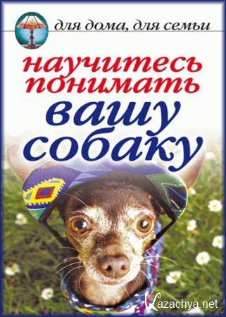 Ирина Зайцева - Научитесь понимать вашу собаку