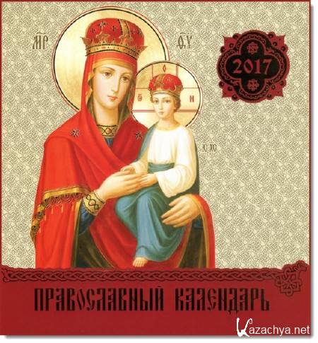 Православный календарь на 2017 год. Иконы Пресвятой Богородицы   