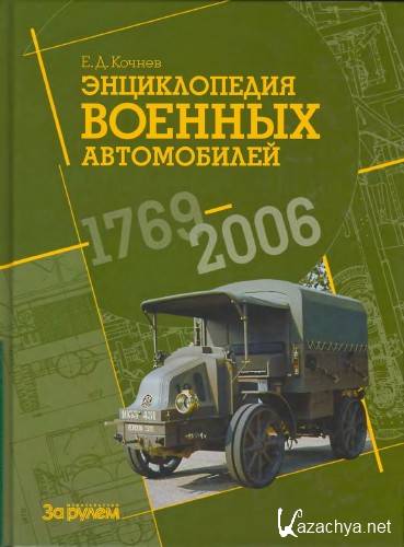 Энциклопедия военных автомобилей 1769-2006 гг (2006) DjVu