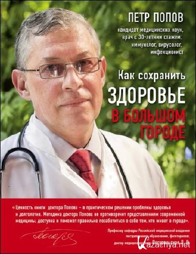 Петр Попов. Как сохранить здоровье в большом городе   