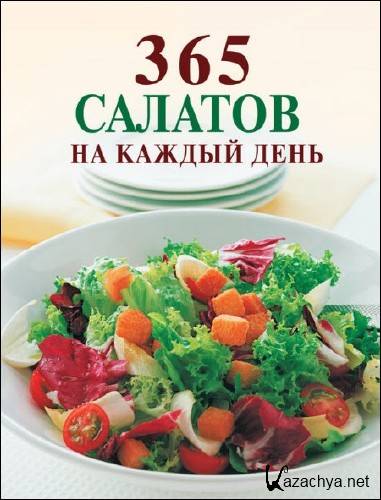  Ирина Смирнова. 365 салатов на каждый день  