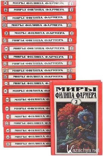  Миры Филипа Фармера в 24 томах 