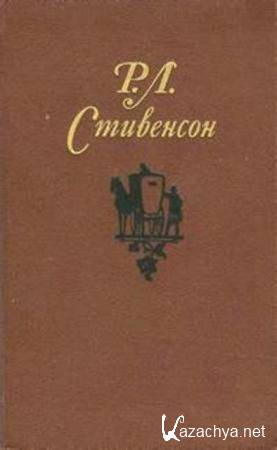 Роберт Льюис Стивенсон - Собрание сочинений в 5 томах (5 томов) (1981)