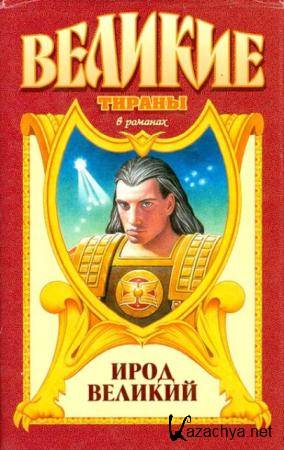Великие тираны в романах (6 книг) (1997-2005)