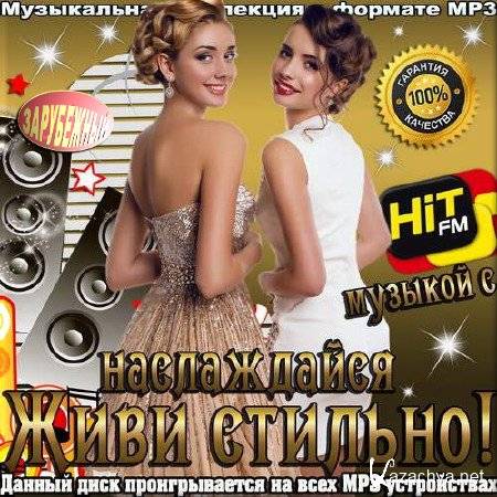 VA - Живи стильно! Наслаждайся музыкой с Hit Fm. Зарубежный выпуск (2016) VA - Живи стильно! Наслаждайся музыкой с Hit Fm. Зарубежный выпуск (2016)