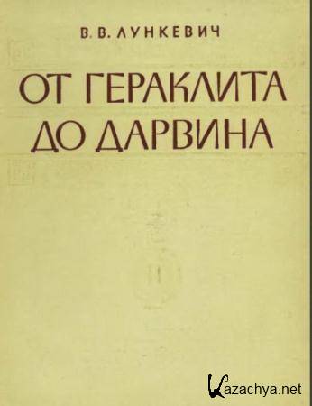 Валериан Лункевич - От Гераклита до Дарвина. Очерки по истории биологии (1960)