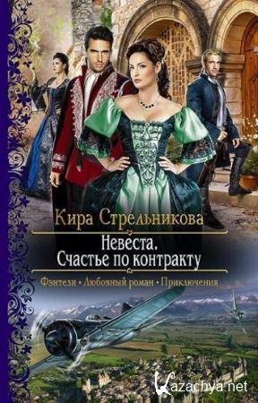 Кира Стрельникова - Собрание сочинений (39 книг) (2013-2016)
