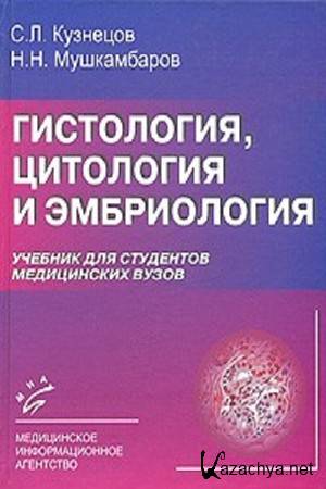 Кузнецов С.Л., Мушкамбаров Н.Н. - Гистология, цитология и эмбриология