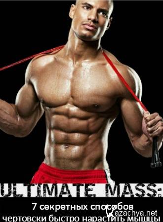 ULTIMATE MASS: 7 секретных способов чертовски быстро нарастить мышцы
