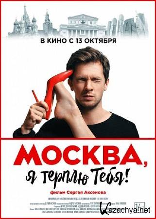 Москва, я терплю тебя (2016) WEB-DLRip/WEB-DL 720p