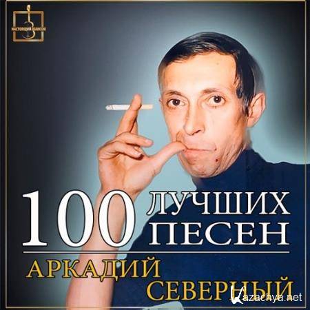 Аркадий Северный - 100 лучших песен (2016)