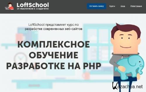 Комплексное обучение разработке на PHP - LoftSchool (2016)