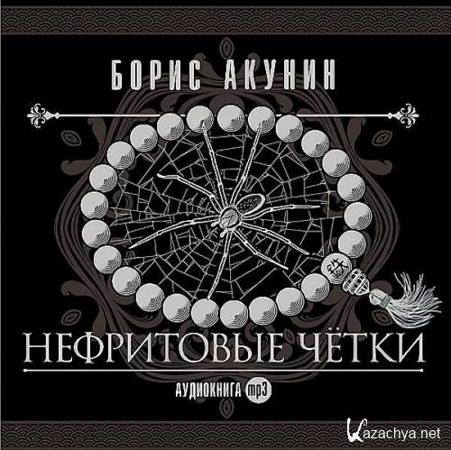 Акунин Борис  - Нефритовые четки (Аудиокнига)