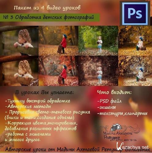 Ахтаева - Обработка детских фотографий (Урок №3) (2016)