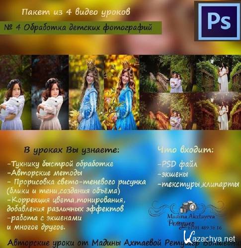 Ахтаева - Обработка детских фотографий (Урок №4) (2016)