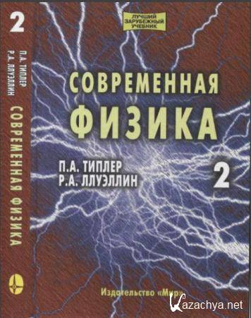 Пол Типлер, Ральф Ллуэллин - Современная физика (2 томов) (2007)