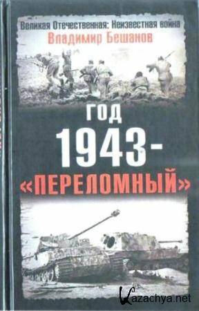 Бешанов В. - Год 1943 — «переломный» (2008)