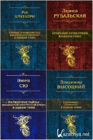 «Собрание в одном томе» (49 книг) (2011-2016)