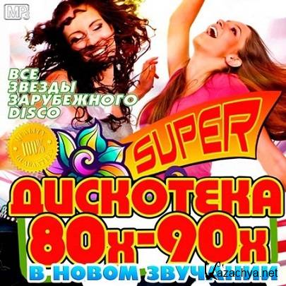 VA - Super Дискотека 80х-90х В Новом Звучании (2016)