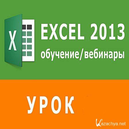  Excel.  (2016) WEBRip