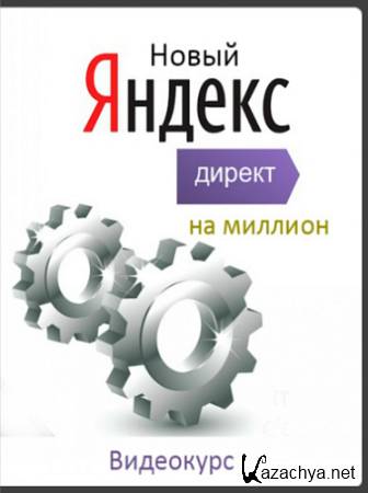 Новый Яндекс.Директ на миллион (2016) Видеокурс